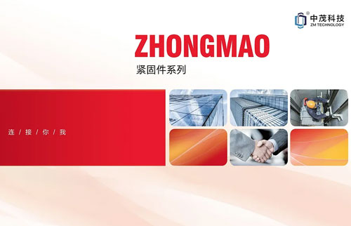 中茂科技-紧固件系列